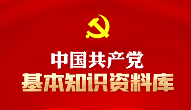 中國共產(chǎn)黨基本知識資料庫
中國共產(chǎn)黨是中國工人階級的先鋒隊，同時是中國人民和中華民族的先鋒隊，是中國特色社會主義事業(yè)的領導核心，代表中國先進生產(chǎn)力的發(fā)展要求，代表中國先進文化的前進方向，代表中國最廣大人民的根本利益。