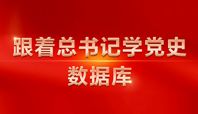 跟著總書記學黨史數(shù)據(jù)庫
數(shù)據(jù)庫圍繞習近平總書記關于黨的歷史的系列重要論述，收錄總書記相關講話、文章、書信、指示、活動、考察等內容。